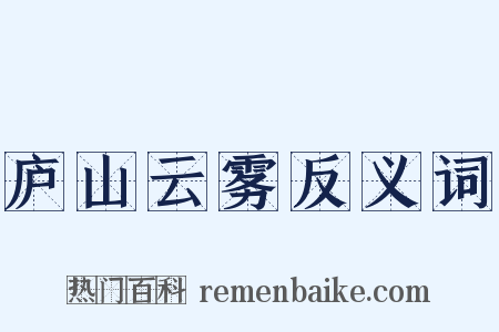 庐山云雾反义词是什么意思的图片
